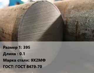 Поковка круглая 395 L=0.1 Сталь: 9Х2МФ ГОСТ: ГОСТ 8479-70